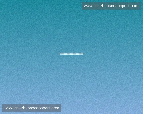 开云体育零封纪录：突破极限，打造无敌防线